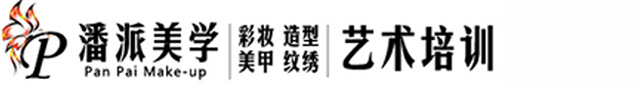 无锡彩妆、美甲、纹绣、美睫、化妆培训学校—无锡潘派美学